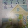 『海の見える理髪店』　 荻原 浩