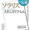 スタニスワフ・レム『ソラリス』 2017年12月 (100分 de 名著)