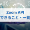 【Zoom API】できることや一覧は？連携できるアプリ、OAuthについても徹底解説！