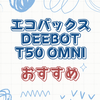 エコバックス DEEBOT T50 OMNIの性能と特長を徹底解説