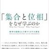 「集合と位相」をなぜ学ぶのか ― 数学の基礎として根づくまでの歴史