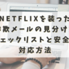 Netflixを装った詐欺メールの見分け方｜2025年最新版チェックリストと安全な対応方法
