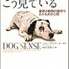 「犬は家庭内で、その家族の序列を決めている」は間違い？そんな本が出たらしい。