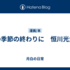 雷の季節の終わりに　恒川光太郎