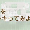 MSシャーシをフレキってみる(センターシャーシカット編)【奮闘記・第158走】