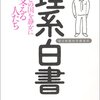 「理系白書 この国を静かに支える人たち」を読みました