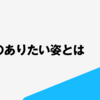 estieのありたい姿とは