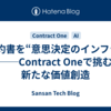契約書を“意思決定のインフラ”に──Contract Oneで挑む、新たな価値創造