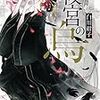 【第6話】白川紺子『後宮の烏』逃れられない定めから、少しだけ楽になる方法。