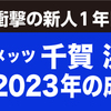 メッツ 千賀滉大　2023年の成績・記録