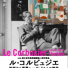  ル・コルビュジエ　絵画から建築へ―ピュリスムの時代　（国立西洋美術館開館60周年記念）