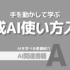 【PR】生成AIの力を引き出す手動学習のススメ：やればわかる「石田基広」「鳥井浩平」