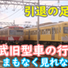 各地で聞こえる西武旧型通勤車引退の足音 各鉄道後どのぐらい残るのか？