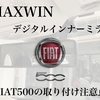 MAXWIN(マックスウィン)デジタルインナーミラーをFIAT500に取り付けする時の注意点【アダプタの加工をしました】