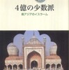 『4億の少数派－南アジアのイスラーム』山根聡(山川出版社)