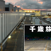 新千歳空港温泉にチェックイン！