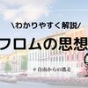 フロムの思想をわかりやすく解説！自由からの逃走とは？