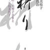 濱田美枝子・岩田真治『祈り』を読む