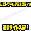 【ジークラック】フックに装着する細身ソフトルアー「アシストワームシラススティック」通販サイト入荷！