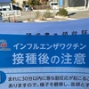 インフルエンザ予防接種
