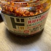 【やみつき間違いなし！？】ドンキの食べるラー油が美味しかった件
