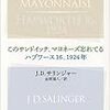 『このサンドイッチ、マヨネーズ忘れてる／ハプワース16、1924年』　J・D・サリンジャー著／金原瑞人訳　新潮社：新潮モダン・クラシックス，2018-06