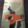 石沢英太郎『羊歯行』を読む - 呉エイジ 秘密の探偵小説読書日記