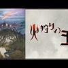 困難な戦い────『火狩りの王』感想