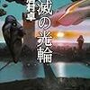  眉村卓 消滅の光輪 上 (創元SF文庫 ま 1-2),消滅の光輪 下 (創元SF文庫 ま 1-3)