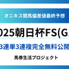 【朝日杯フューチュリティステークス(G1)2025】オニキス偏差値最終予想！