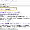 "Chrome ゴミブラウザ" で検索 → もしかして: Chrome 神ブラウザ 