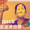 2024年の借金返済目標