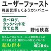 ユーザーファースト 　穐田誉輝とくふうカンパニー 　食べログ、クックパッドを育てた男