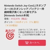 Switch買いました(1)～抽選販売