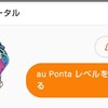 毎月3日はauPayアプリでau Pontaレベルを確認します