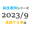 【数秘術】誕生数別、2023年9月に意識する事