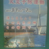 春の火災予防運動　消しましょう　その火その時その場所で