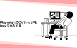 Playwrightのカバレッジをlcovで出力する