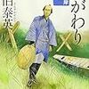 『代がわり―鎌倉河岸捕物控』 佐伯 泰英 ***