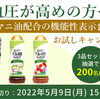 キューピー｜血圧が高めの方へアマニ油配合の機能性表示食品お試しキャンペーン