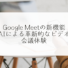 Google Meetの新機能：AIによる革新的なビデオ会議体験 稗田利明