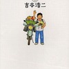 今日本をゆっくり走ってみたよ(2) / 吉本浩二という漫画にとんでもないことが起こっている？