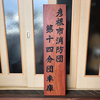 消防団の木製看板　その2