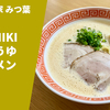 【奈良県NO.1の名店】ラーメン通販レポ「ラーメン家 みつ葉 豚CHIKIしょうゆラーメン」宅麺.com お取り寄せ実食