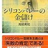 【読書感想】シリコンバレーの金儲け ☆☆☆☆