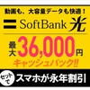 フレッツ光より安いソフトバンク光！【高額キャッシュバック】【SoftBank 光】