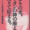 再録「光よりの光、オリオンの神の座より来たりて伝える。」