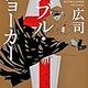 小説を読もう「ダブル・ジョーカー柳広司」言葉表現