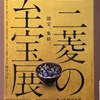 美術館巡り《三菱一号館美術館－三菱の至宝展》