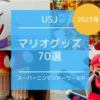 【USJ】2023年1月｜マリオグッズ70選！ユニバのスーパーニンテンドーワールドお土産
